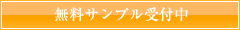 無料サンプル受付中