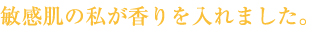 敏感肌の私が香りを入れました。